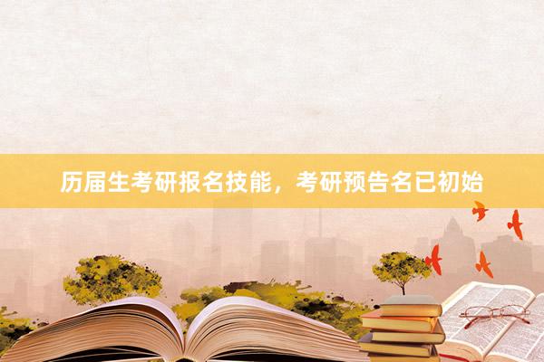 历届生考研报名技能，考研预告名已初始