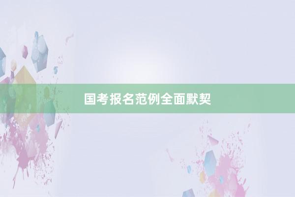 国考报名范例全面默契