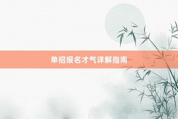 单招报名才气详解指南