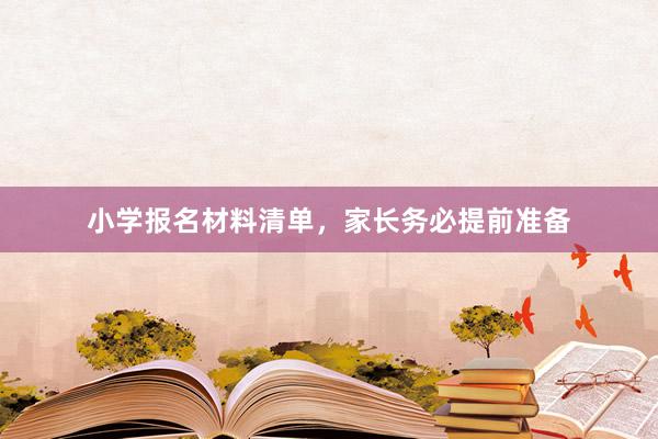 小学报名材料清单，家长务必提前准备